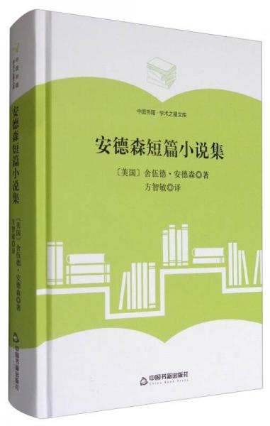 中国书籍学术之星文库：安德森短篇小说集