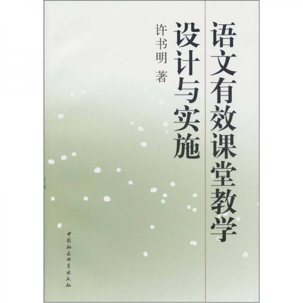 語文有效課堂教學設計與實施