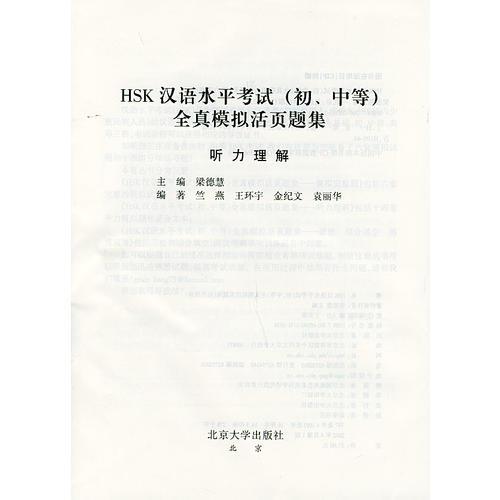聽(tīng)力理解HSK漢語(yǔ)水平考試（初中等）全真模擬活頁(yè)題集