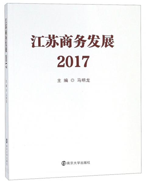 江蘇商務發(fā)展（2017）
