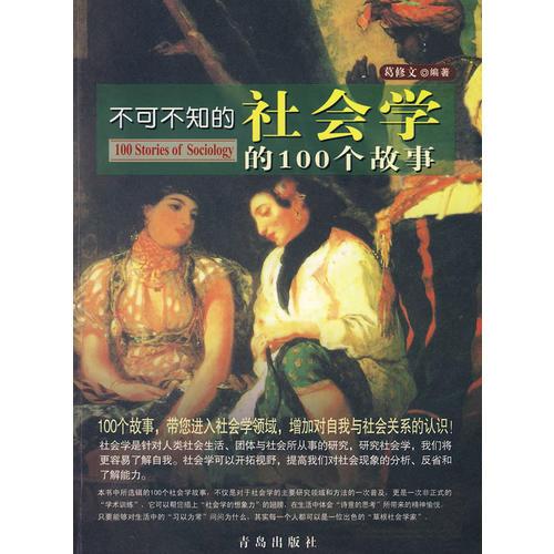 不可不知的社會(huì)學(xué)的100個(gè)故事