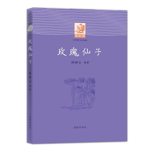 我的书：玫瑰仙子