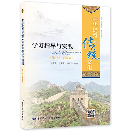 中华优秀传统文化学习指导与实践（第一册·北京卷）