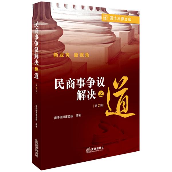 民商事?tīng)?zhēng)議解決之道（第2輯）