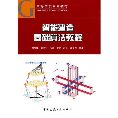 智能建造基礎(chǔ)算法教程