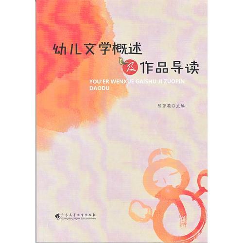 幼兒文學(xué)概述及作品導(dǎo)讀