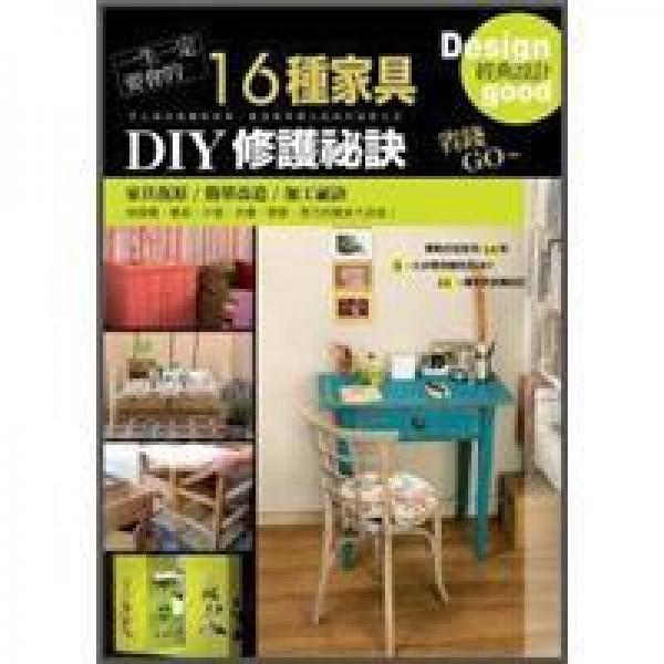 一生一定要會(huì)的16種家具DIY修護(hù)秘訣