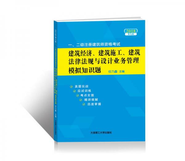 2018年一、二级注册建筑师资格考试建筑经济、建筑施工、建筑法律法规与设计业务管理模拟知识题(第