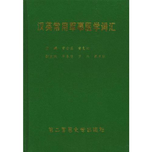 漢英常用軍事醫(yī)學(xué)詞匯