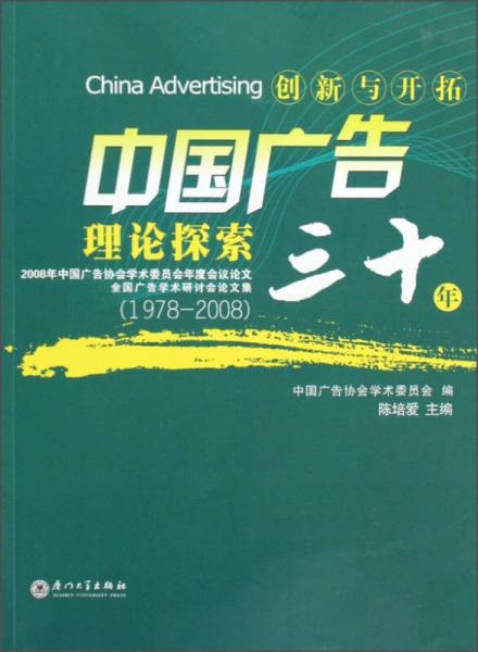 创新与开拓：中国广告理论探三十年（1978-2008）