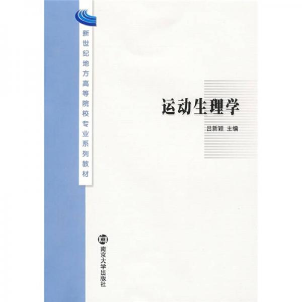 運動生理學