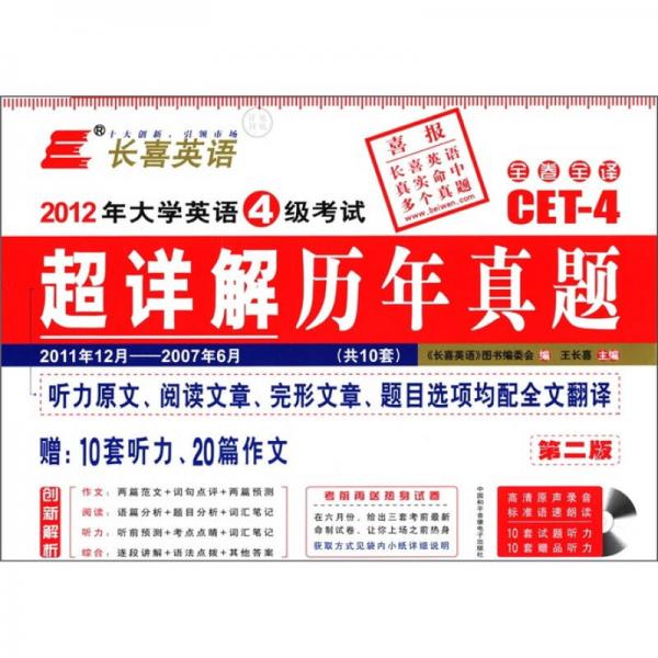 长喜英语·2012年大学英语4级考试：超详解历年真题（2011年12月-2007年6月）（第2版）