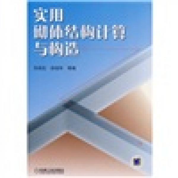 實(shí)用砌體結(jié)構(gòu)計(jì)算與構(gòu)造