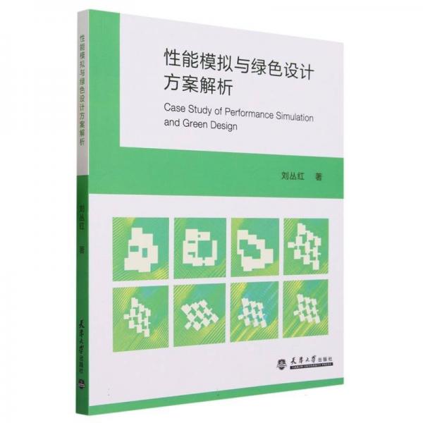 性能模擬與綠色設(shè)計方案解析
