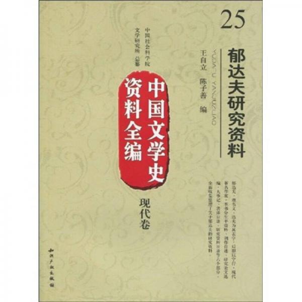 中国文学史资料全编（现代卷）25：郁达夫研究资料