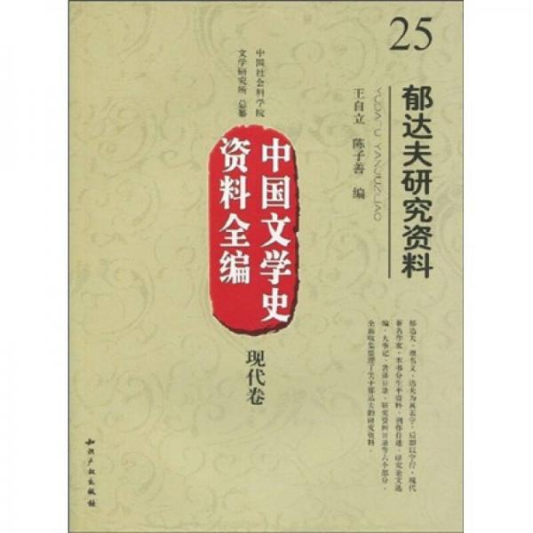 中國文學(xué)史資料全編（現(xiàn)代卷）25：郁達(dá)夫研究資料