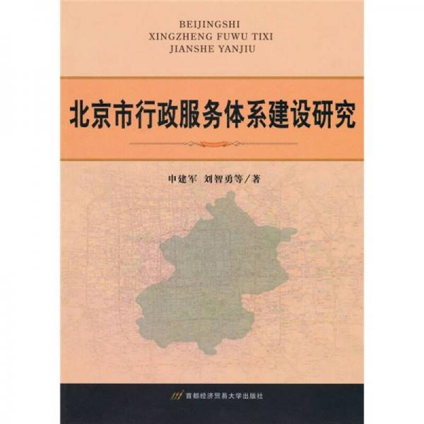 北京市行政服務(wù)體系建設(shè)研究