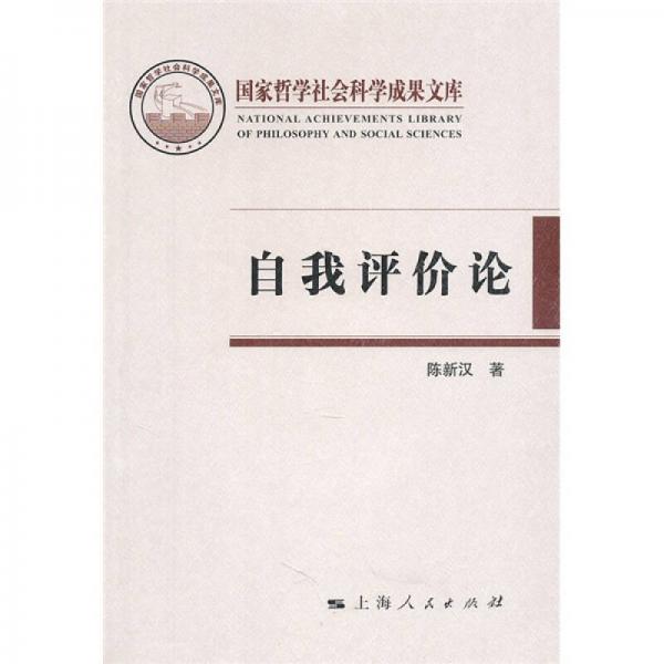 自我評(píng)價(jià)論