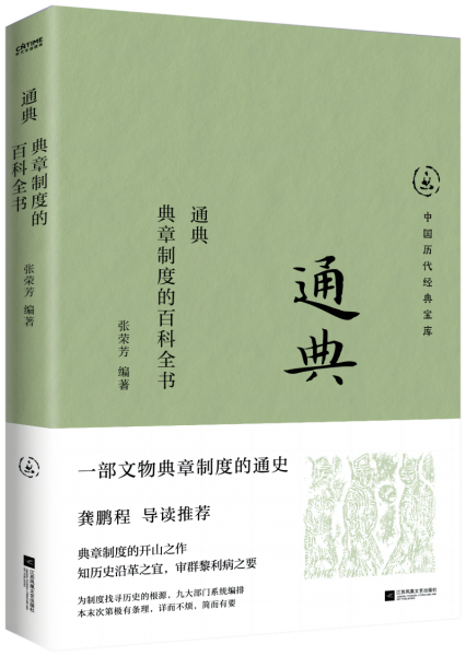 通典 典章制度的百科全書 張榮芳 編