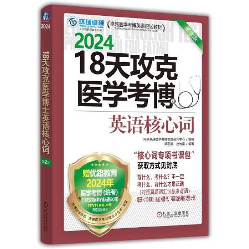 2024版18天攻克医学考博英语核心词 第2版