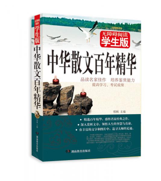 无障碍阅读：中华散文百年精华（学生版）