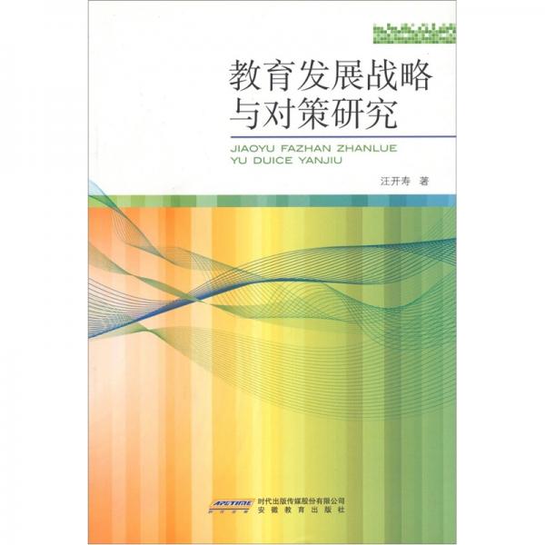 教育發(fā)展戰(zhàn)略與對策研究