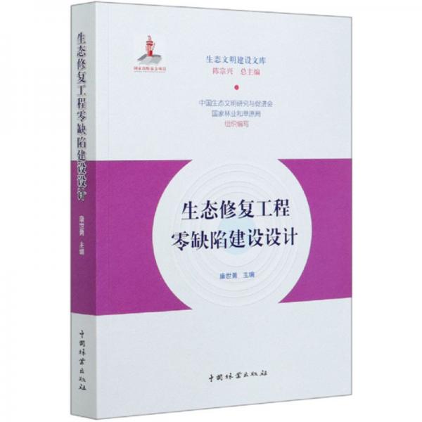 生态修复工程零缺陷建设设计/生态文明建设文库