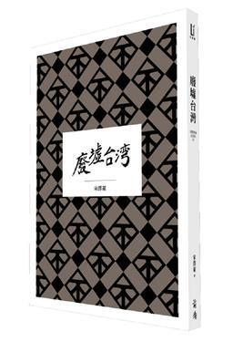 大地惊雷 III: 废墟台湾