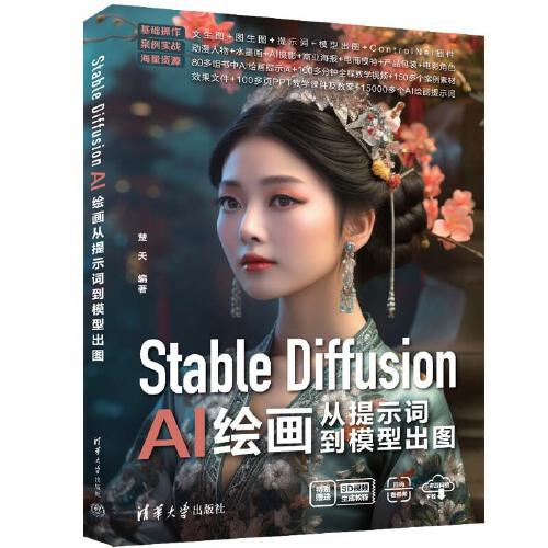 Stable Diffusion AI繪畫從提示詞到模型出圖