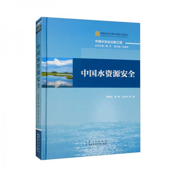 中国水资源安全