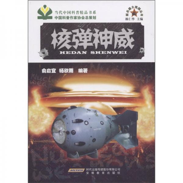 新兵器大觀園叢書：核彈神威