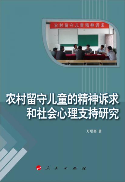 农村留守儿童的精神诉求和社会心理支持研究