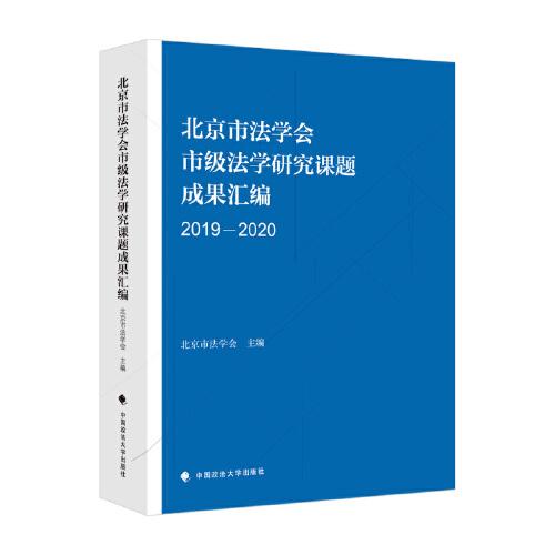 北京市法学会市级法学研究成果汇编（20192020）