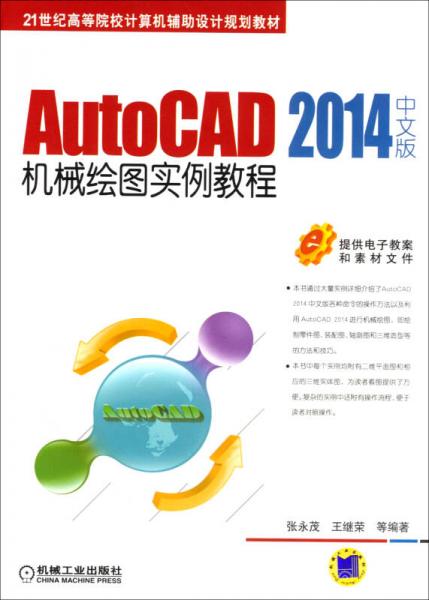 AutoCAD 2014中文版機(jī)械繪圖實(shí)例教程/21世紀(jì)高等院校計(jì)算機(jī)輔助設(shè)計(jì)規(guī)劃教材