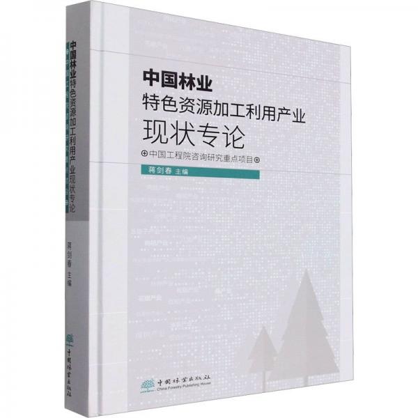 中國林業(yè)特色資源加工利用產業(yè)現(xiàn)狀專論(精)