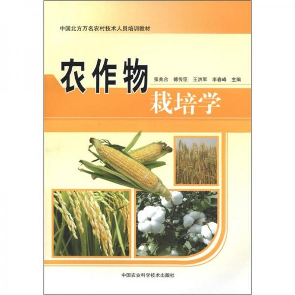 中国北方万名农村技术人员培训教材：农作物栽培学