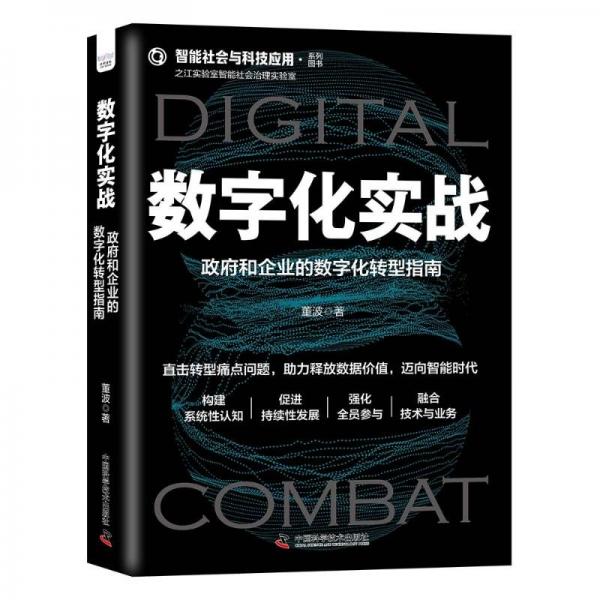 數(shù)字化實戰(zhàn):政府和企業(yè)的數(shù)字化轉(zhuǎn)型指南