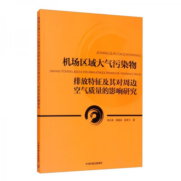 機場區(qū)域大氣污染物排放特征及其對周邊空氣質(zhì)量的影響研究