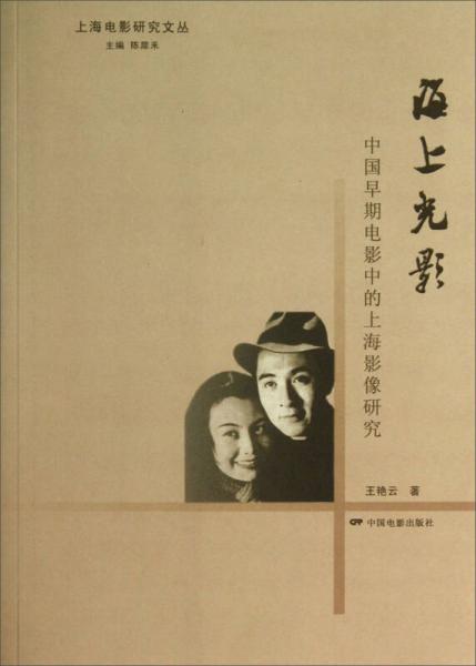 海上光影 : 中國早期電影中的上海影像研究