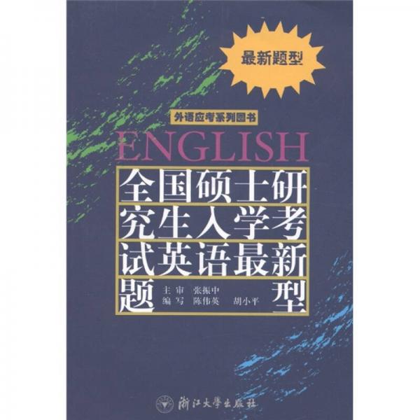 外语应考系列图书：全国硕士研究生入学考试英语最新题型