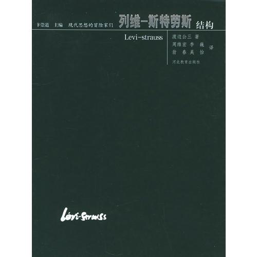 列維-斯特勞斯——結(jié)構(gòu)