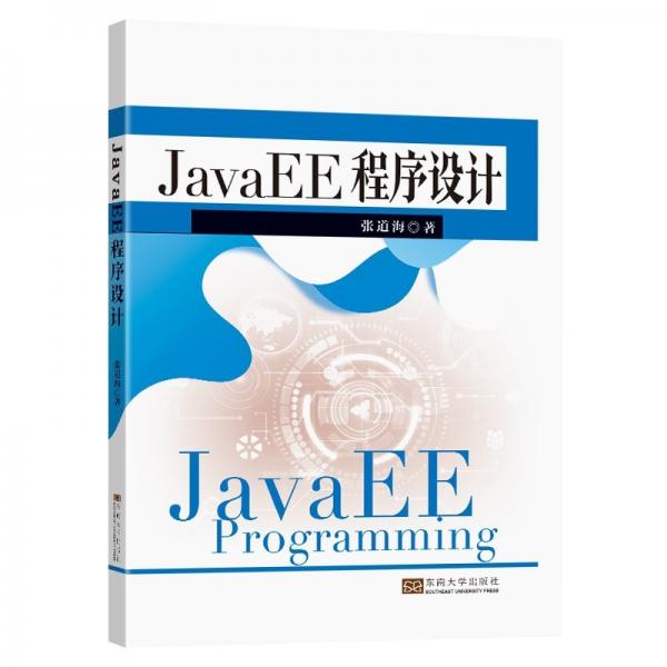 JavaEE程序設計