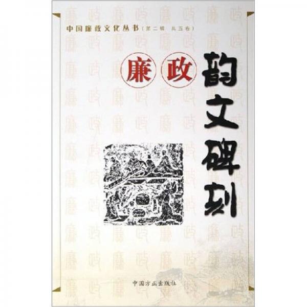 廉政韻文碑刻
