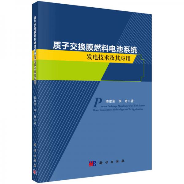 质子交换膜燃料电池系统发电技术及其应用