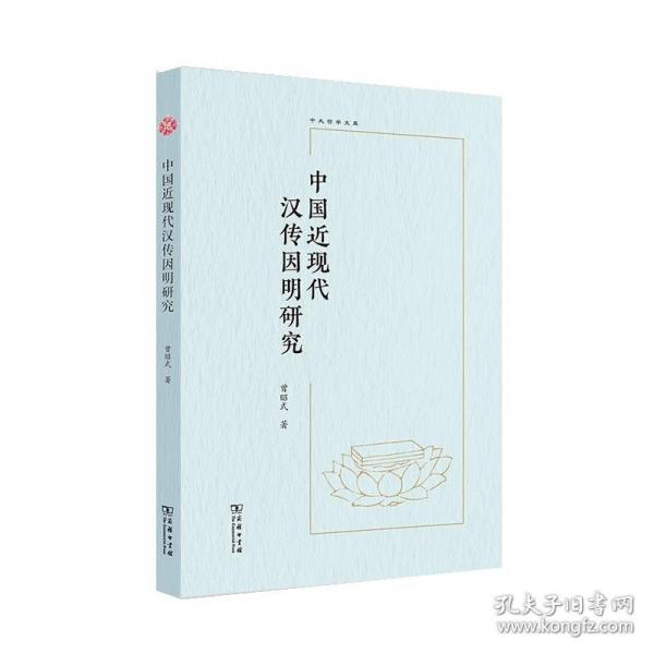 中國(guó)近現(xiàn)代漢傳因明研究(中大哲學(xué)文庫(kù))