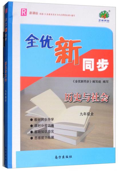 歷史與社會（九年級全R新課標(biāo)附參考答案）/全優(yōu)新同步