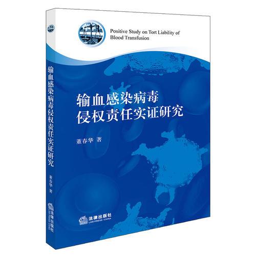 输血感染病毒侵权责任实证研究