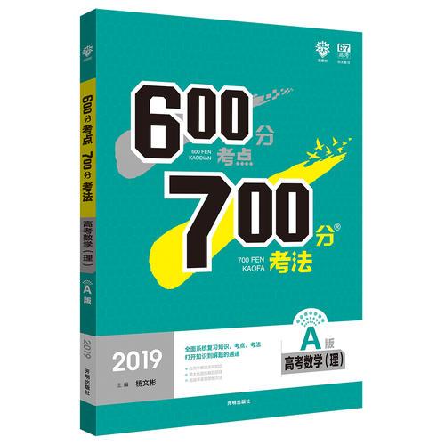2019新版 600分考点 700分考法A版 高考理科数学 理想树67高考自主复习