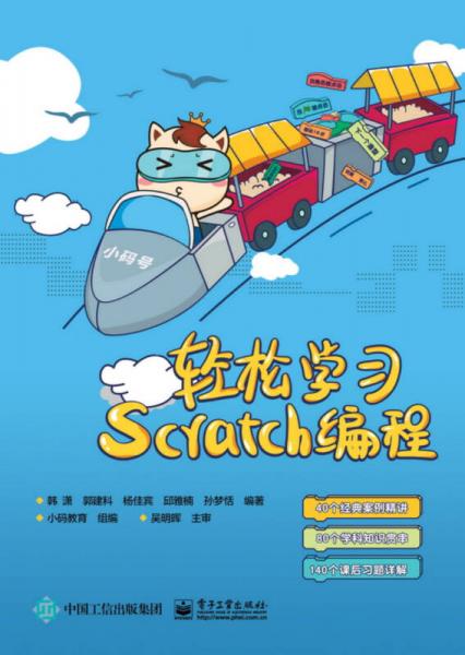 轻松学习Scratch编程