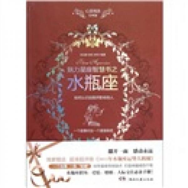 心靈雞湯魅力星座智慧書·水瓶座讀本